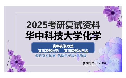 华中科技大学化学考研资料网盘分享