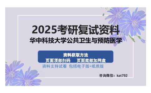 华中科技大学公共卫生与预防医学考研资料网盘分享