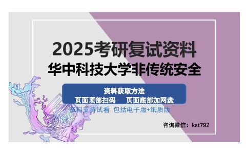 华中科技大学非传统安全考研资料网盘分享