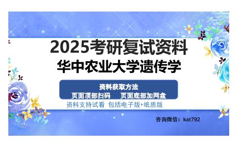 华中农业大学遗传学考研资料网盘分享