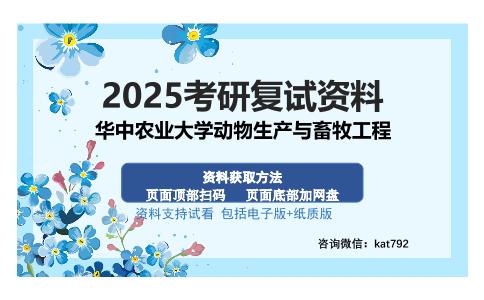 华中农业大学动物生产与畜牧工程考研资料网盘分享