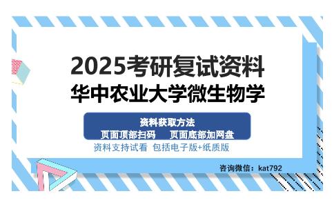 华中农业大学微生物学考研资料网盘分享