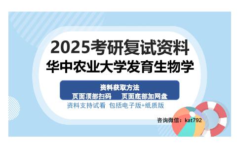 华中农业大学发育生物学考研资料网盘分享