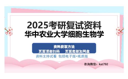 华中农业大学细胞生物学考研资料网盘分享