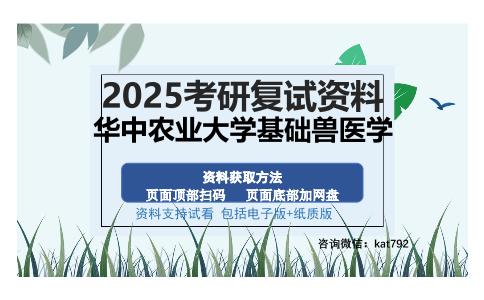 华中农业大学基础兽医学考研资料网盘分享