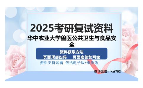 华中农业大学兽医公共卫生与食品安全考研资料网盘分享