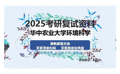 华中农业大学环境科学考研资料网盘分享