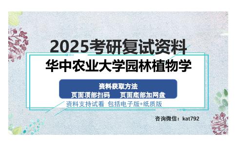 华中农业大学园林植物学考研资料网盘分享