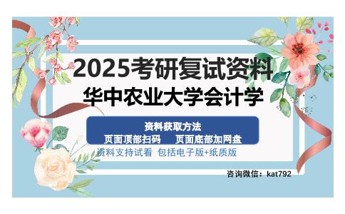 华中农业大学会计学考研资料网盘分享