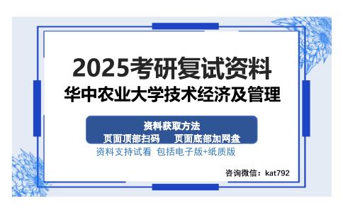 华中农业大学技术经济及管理考研资料网盘分享