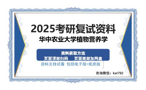 华中农业大学植物营养学考研资料网盘分享