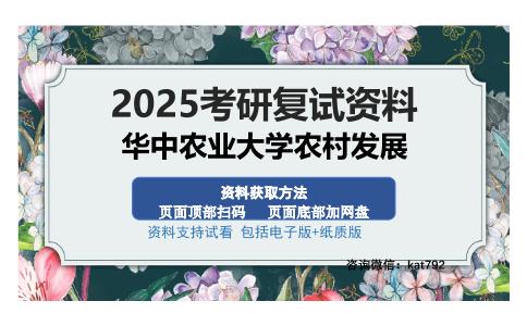 华中农业大学农村发展考研资料网盘分享