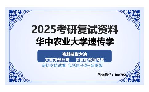 华中农业大学遗传学考研资料网盘分享