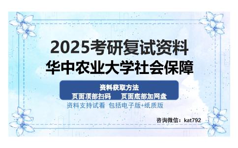 华中农业大学社会保障考研资料网盘分享