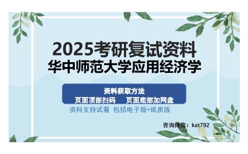 华中师范大学应用经济学考研资料网盘分享