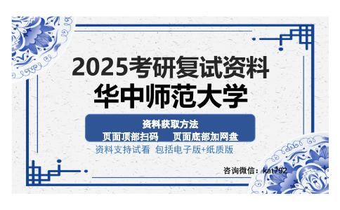 华中师范大学考研资料网盘分享