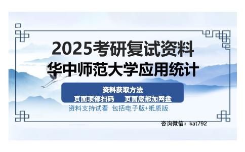 华中师范大学应用统计考研资料网盘分享