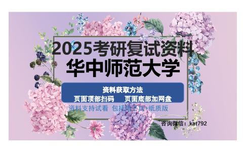 华中师范大学考研资料网盘分享