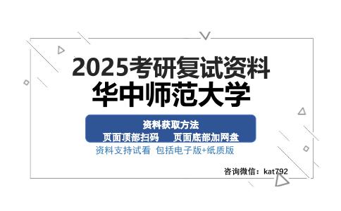 华中师范大学考研资料网盘分享