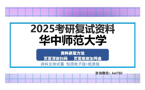 华中师范大学考研资料网盘分享