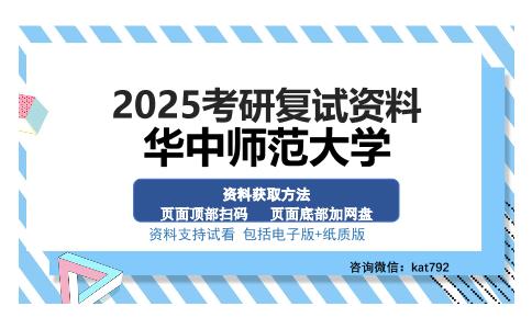 华中师范大学考研资料网盘分享