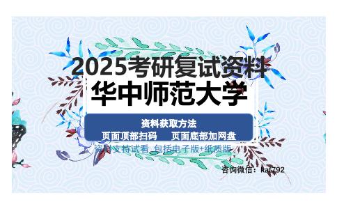 华中师范大学考研资料网盘分享