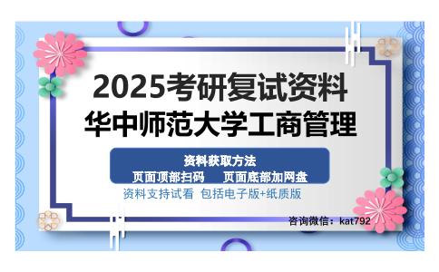 华中师范大学工商管理考研资料网盘分享