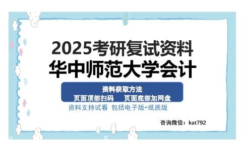 华中师范大学会计考研资料网盘分享