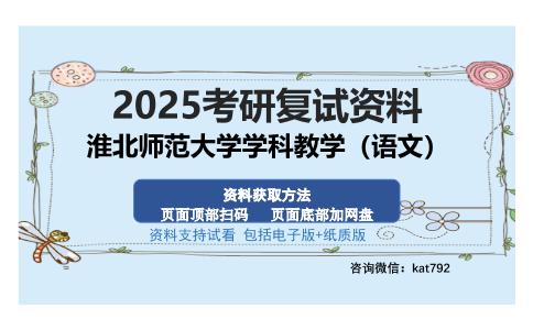 淮北师范大学学科教学（语文）考研资料网盘分享