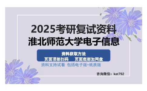 淮北师范大学电子信息考研资料网盘分享