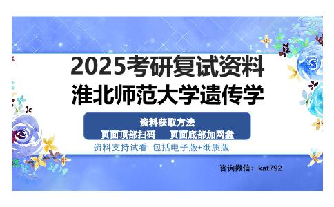 淮北师范大学遗传学考研资料网盘分享