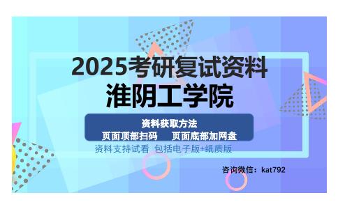 淮阴工学院考研资料网盘分享