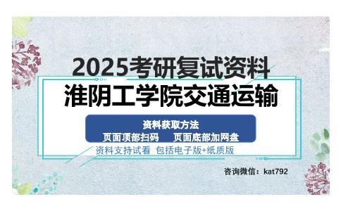 淮阴工学院交通运输考研资料网盘分享