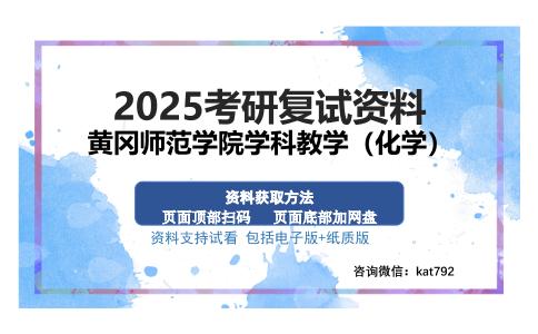 黄冈师范学院学科教学（化学）考研资料网盘分享