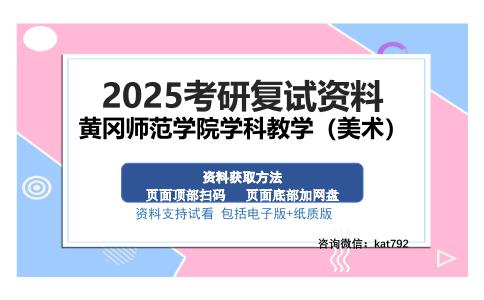 黄冈师范学院学科教学（美术）考研资料网盘分享