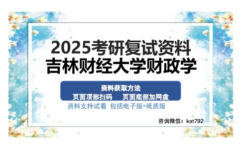 吉林财经大学财政学考研资料网盘分享