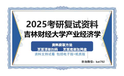 吉林财经大学产业经济学考研资料网盘分享