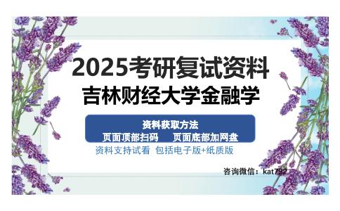 吉林财经大学金融学考研资料网盘分享