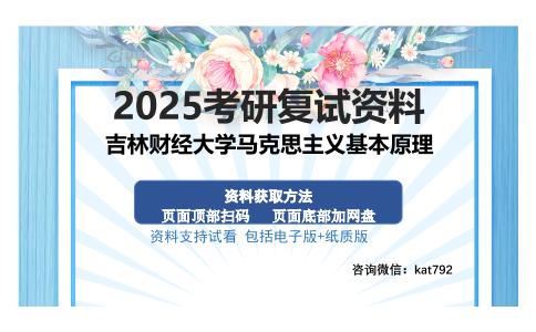 吉林财经大学马克思主义基本原理考研资料网盘分享