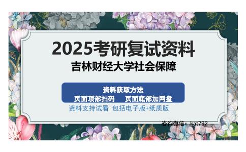 吉林财经大学社会保障考研资料网盘分享