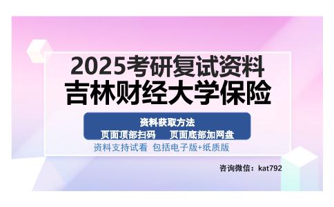 吉林财经大学保险考研资料网盘分享