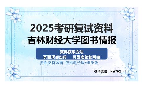 吉林财经大学图书情报考研资料网盘分享