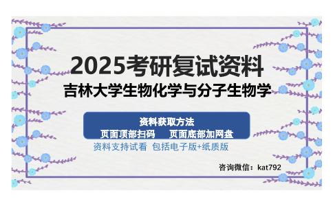 吉林大学生物化学与分子生物学考研资料网盘分享