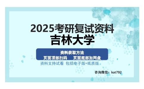 吉林大学考研资料网盘分享