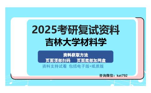 吉林大学材料学考研资料网盘分享