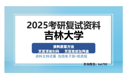 吉林大学考研资料网盘分享