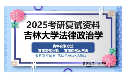 吉林大学法律政治学考研资料网盘分享