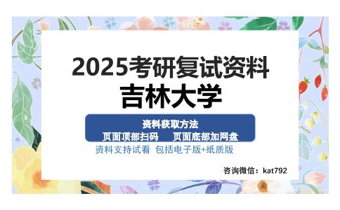 吉林大学考研资料网盘分享