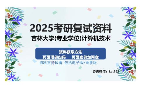 吉林大学(专业学位)计算机技术考研资料网盘分享