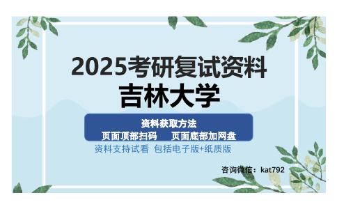 吉林大学考研资料网盘分享